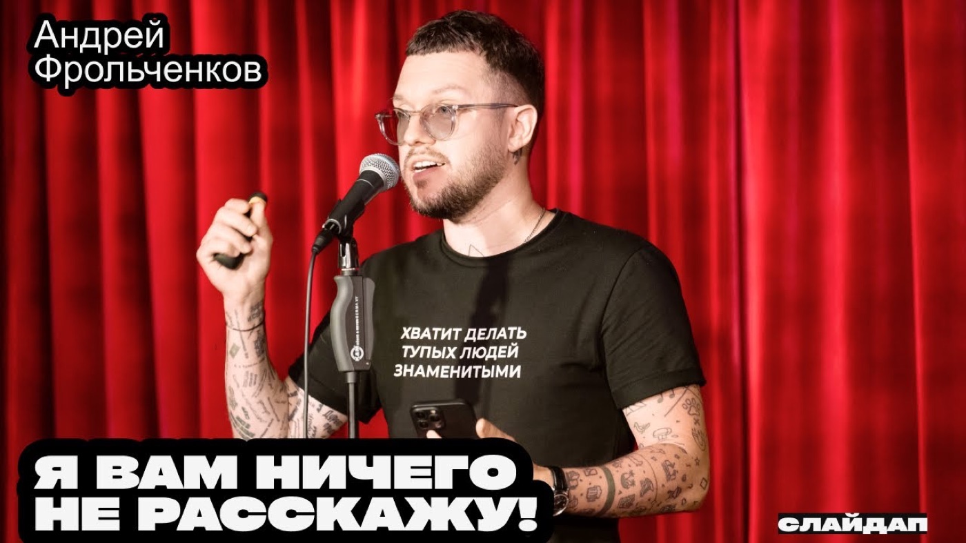 Андрей Фрольченков выступает на сцене